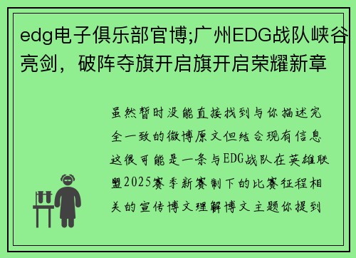 edg电子俱乐部官博;广州EDG战队峡谷亮剑，破阵夺旗开启旗开启荣耀新章