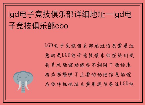 lgd电子竞技俱乐部详细地址—lgd电子竞技俱乐部cbo