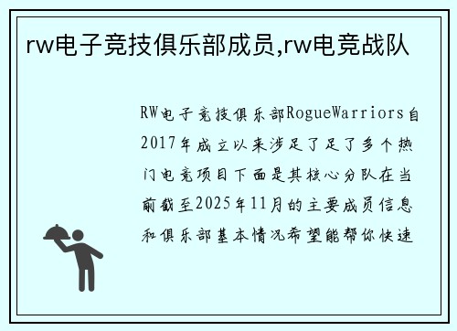 rw电子竞技俱乐部成员,rw电竞战队