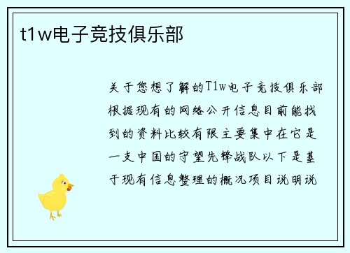 t1w电子竞技俱乐部