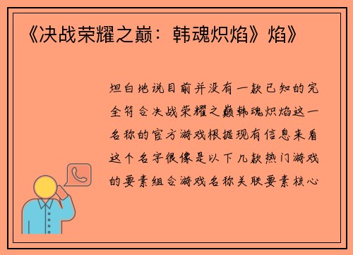 《决战荣耀之巅：韩魂炽焰》焰》