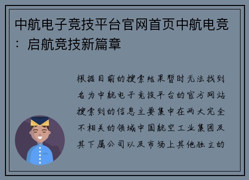 中航电子竞技平台官网首页中航电竞：启航竞技新篇章