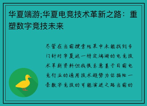 华夏端游;华夏电竞技术革新之路：重塑数字竞技未来
